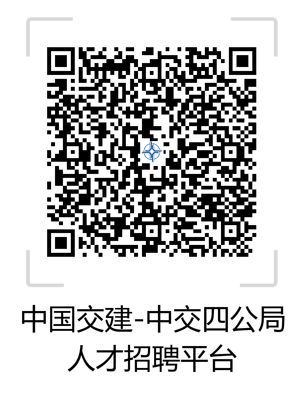 1647849692396356.jpg 中交四公局人才招聘平台二维码.jpg