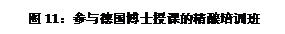 文本框: 图11:参与德国博士授课的精酿培训班